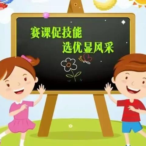 赛课提质，赛课促研，助力高效课堂——禹州市夏都学校小学部示范课赛课活动