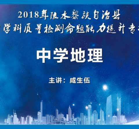 2018年陵水黎族自治县中学地理学科质量检测命题能力提升专项培训