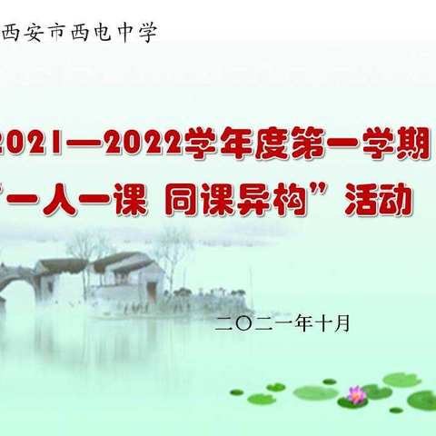 【向上西电】教研  || 同课异构促交流 交流研讨共成长——记高中语文教研组“一人一课，同课异构”活动