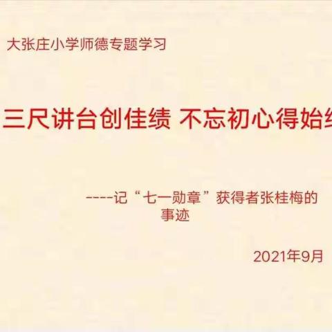 三尺讲台创佳绩  不忘初心得始终——张庄中心小学师德师风建设