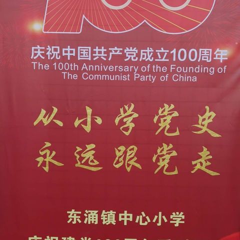 “从小学党史 永远跟党走”东涌镇中心小学庆祝建党100周年系列活动学生作品展