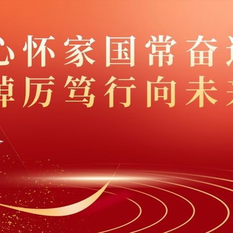 心怀家国常奋进 踔厉笃行向未来——蛟河一中2022-2023学年度上学期高二年级开学典礼暨表彰大会