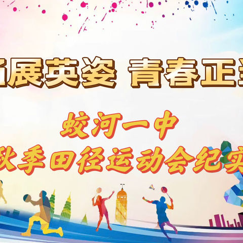 赛场展英姿，青春正当时——蛟河一中秋季田径运动会纪实