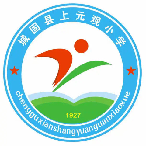 城固县上元观小学2025秋季学期开学通知