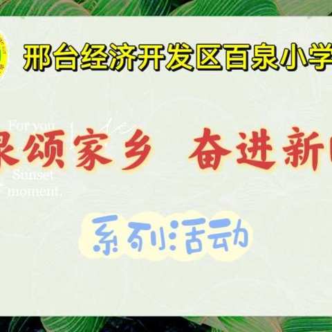 咏泉颂家乡    奋进新时代——开发区百泉小学颂家乡系列活动（二）