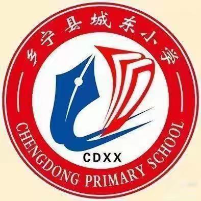 “明理少年 传承文化”城东小学传统节日专辑（二）