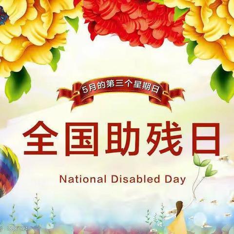 “巩固残疾人脱贫成果，提高残疾人生活质量”--平顺县残联开展第三十一次全国助残日系列活动