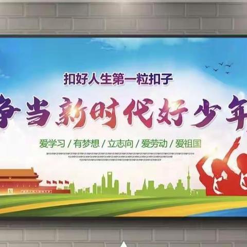 学习好少年，争当好少年               ——霍州市南下庄矿区小学开展“争当新时代好少年”系列活动