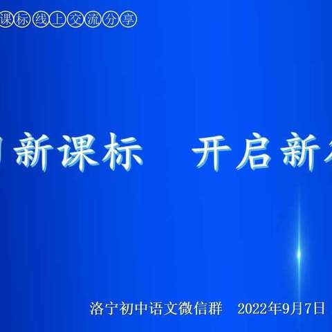 学习新课标，开启新征程——初中语文新课标读书交流活动掠影