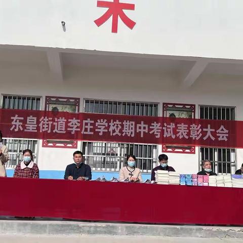 东皇街道李庄小学期中表彰大会