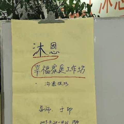 沐恩幸福家庭工作坊——沟通技巧（20190420）