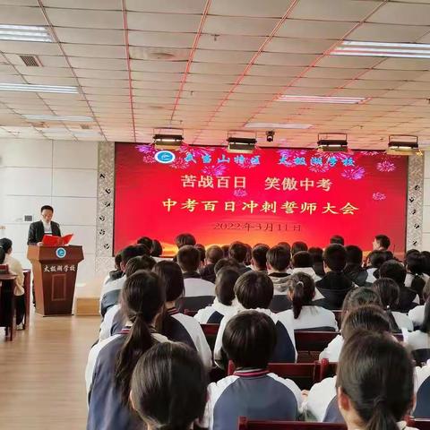 奋战百日，圆梦六月——太极湖学校中考百日誓师大会