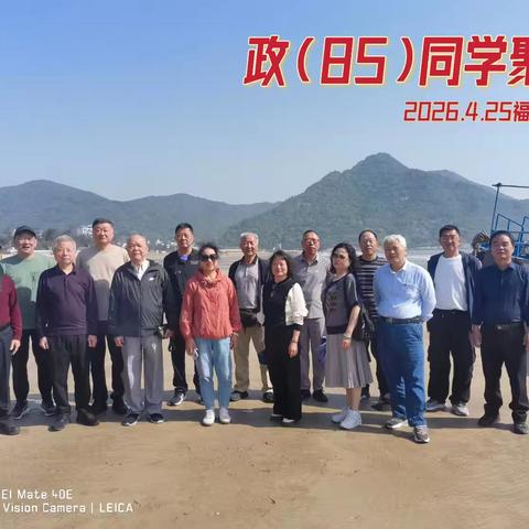 政（85）同学聚会-2026.4.25福建霞浦