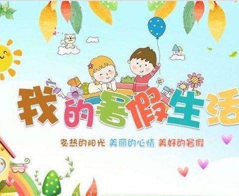 快乐暑假 缤纷一夏——洛川县曙光小学暑假作业清单