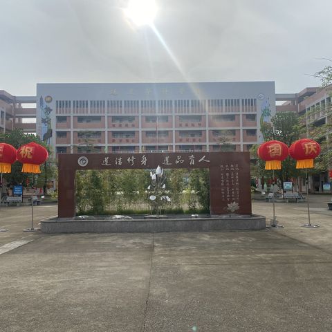 庆祝国庆，喜迎二十大——肇庆市高要区莲塘镇初级中学“庆祝国庆、喜迎二十大”活动
