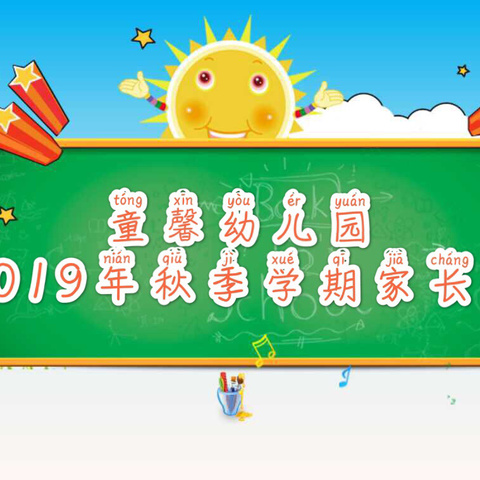 童馨幼儿园2019年秋季学期家长会