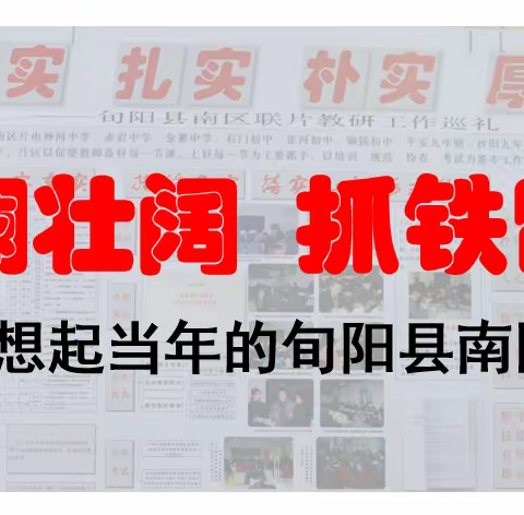 波澜壮阔 抓铁留痕的旬阳县南区联片教研