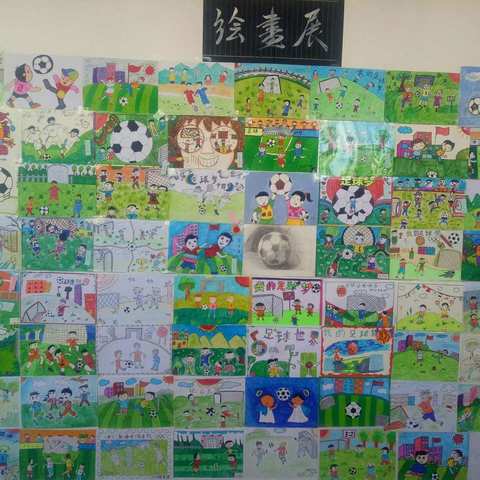 靖边县第十五小学足球绘画展