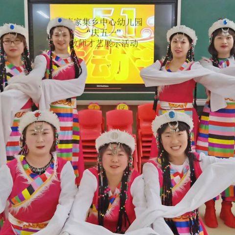 康家集乡中心幼儿园“庆五一”教师才艺展示活动