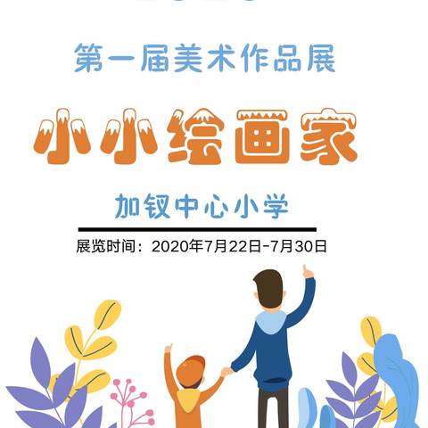 加钗中心小学，“小小绘画家”，学生美术作品展