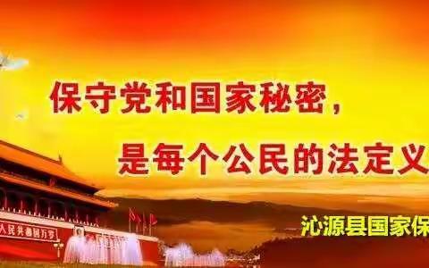 “12·4”宣传日‖保守国家秘密人人有责