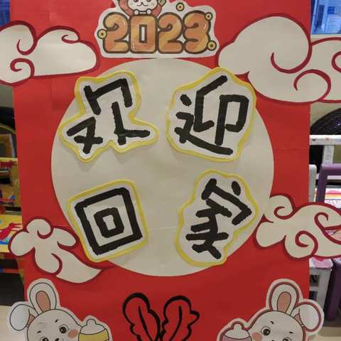 2023·从“心”出发，“净”待你们回归！----- 稚雅幼儿园