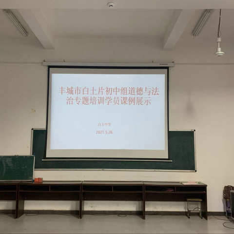 展教师风采，促素养提高——白土中学顺利举办白土片区初中道德与法治专题培训学员课题展示活动