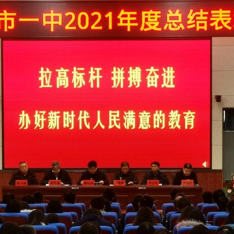 拉高标杆 拼搏奋进 办好新时代人民满意的教育 ——辉县市一中召开2021年度总结表彰大会