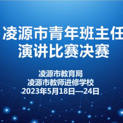 奋楫笃行占高地 研路讲演筑梦行 ——凌源市青年班主任演讲比赛决赛侧记