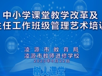 丹枫万叶同逐梦 砥志研思学正浓——凌源市中小学课堂教学改革及班主任工作与班级管理艺术培训会纪实