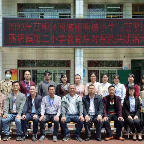 结对研讨展风采，帮扶携手共提高——记高明区明城镇明城小学与高要区莲塘镇第二小学教研活动