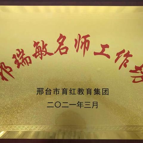 且思且研共芳芬——邢台市育红小学泉北校区祁瑞敏名师工作坊活动纪实