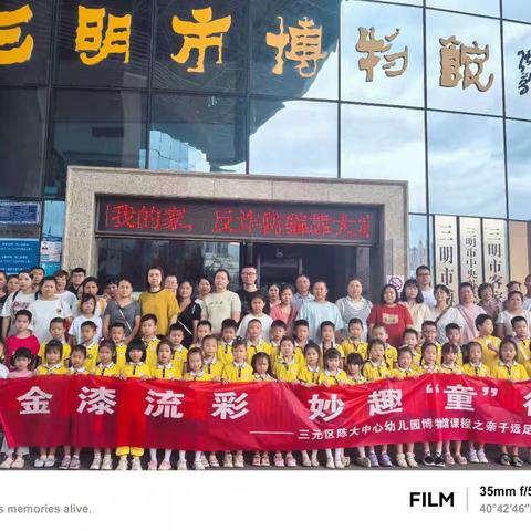 【自然教育】金漆流彩，妙趣童行——三元区陈大中心幼儿园博物馆课程之大班亲子远足活动