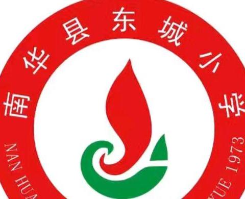 南华县东城小学2025年“楚雄州州庆”放假通知及假期安全告知书