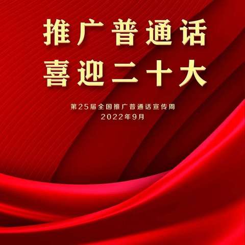 “推广普通话 喜迎二十大”——港北二中开展第25届推普周系列活动