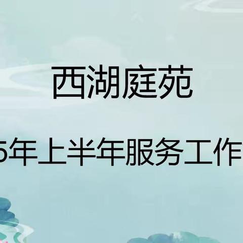 西湖庭苑2025年上半年物业服务工作简报