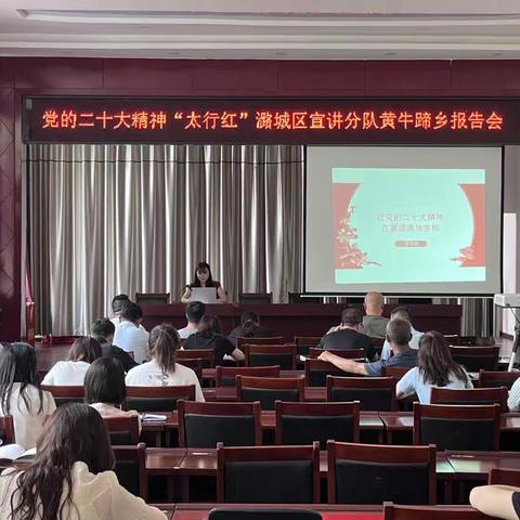 党的二十大精神“太行红”潞城区宣讲分队黄牛蹄乡报告会