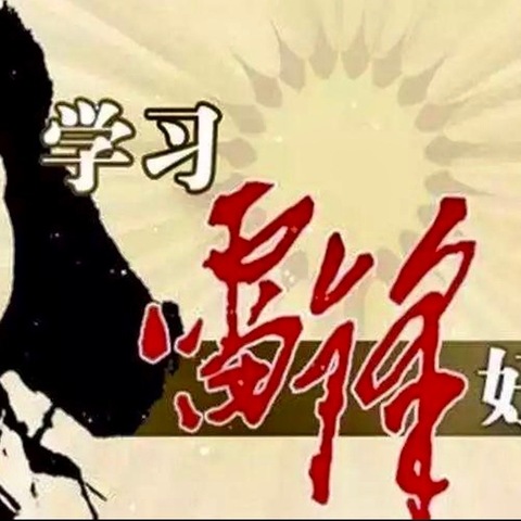 学习雷锋好榜样，做新时代好少年—东方市特殊教育学校开展学习雷锋活动