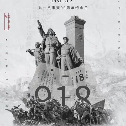 铭记历史，勿忘国耻-东方市特殊教育学校开展“九一八”事变爱国主义教育