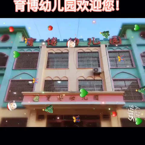 育博幼儿园“迎新年＊庆元旦”亲子活动