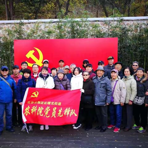 农科院社区党总支走进双清别墅开展“不忘初心、牢记使命”主题党日活动