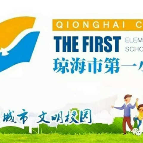 明心笃志，砥砺前行——2021年琼海市第一小学英语组青年教师教研沙龙活动（第二期）