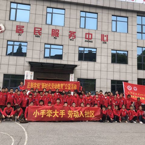 正则学校与友谊河社区，﻿践行“新劳动教育”——，“小手牵大手，劳动入社区 ” 活动剪影