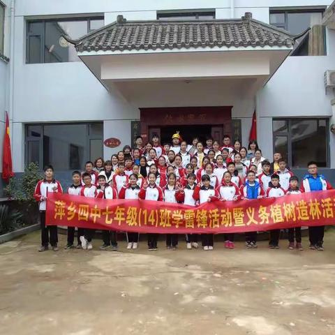 人勤春来早，植绿正当时——七（14）班学雷锋暨义务植树活动