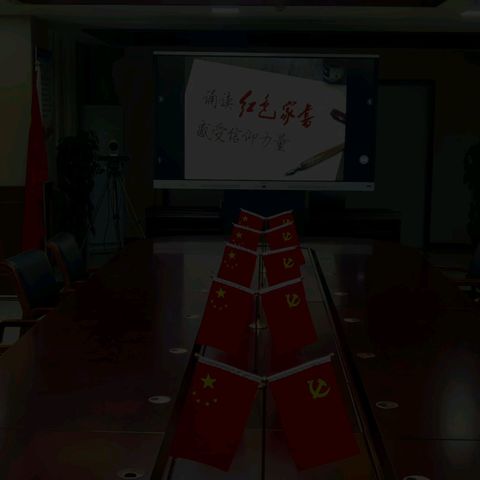 诵读红色家书，感受信仰力量。