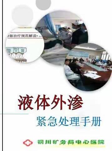 液体外渗紧急处理手册