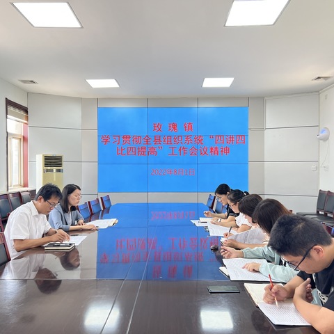 玫瑰镇学习贯彻全县组织系统“四讲四比四提高”工作会议精神