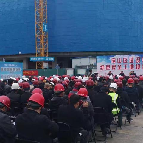 房山熙悦天街项目绿色安全工地现场观摩会