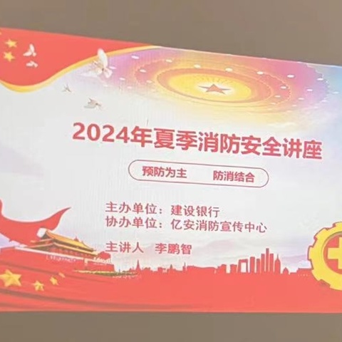 2024年夏季消防安全培训讲座