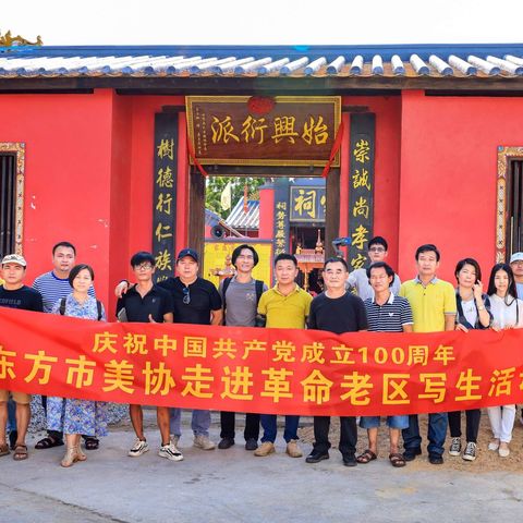 “铭记过往 ，砥砺前行”——东方市美协开展采风活动庆祝建党100周年